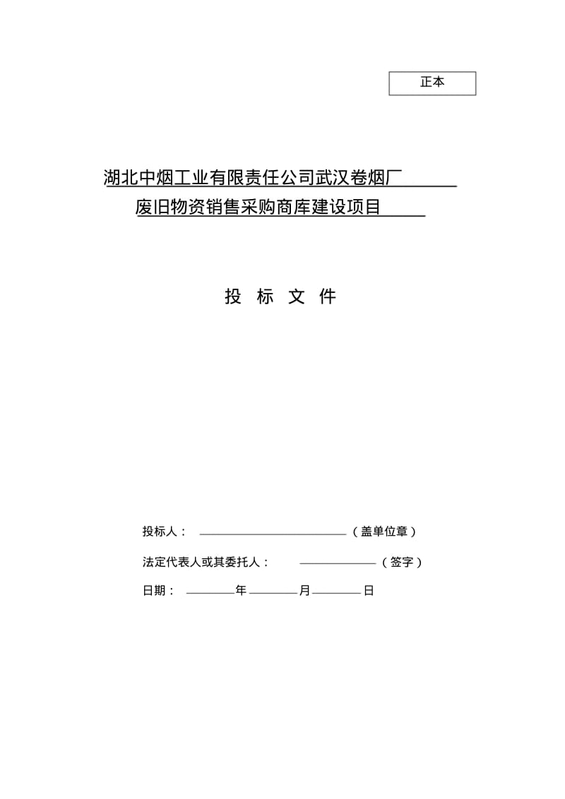 投标书格式范本.pdf_第1页