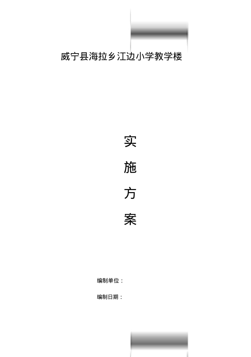 房屋建筑施工方案.pdf_第2页