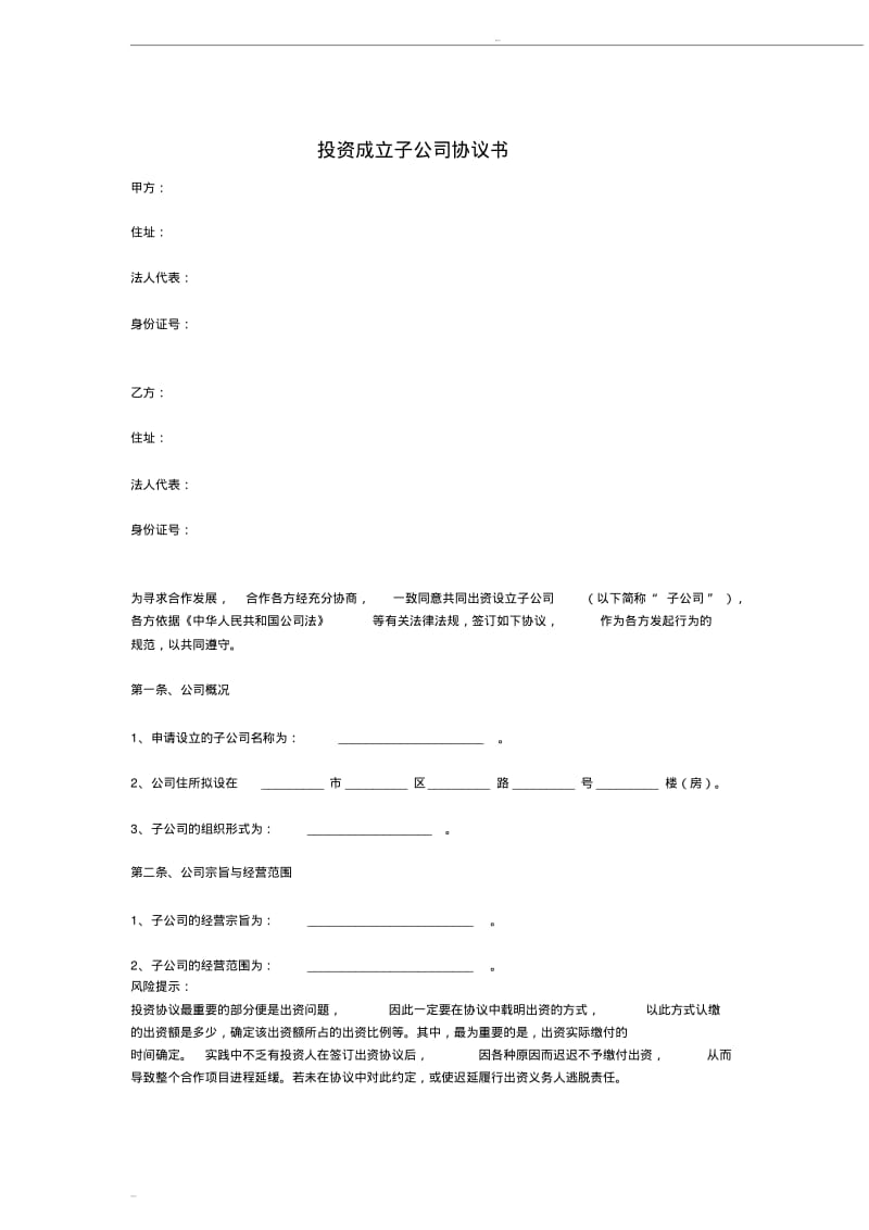 投资成立子公司协议书范本.pdf_第1页