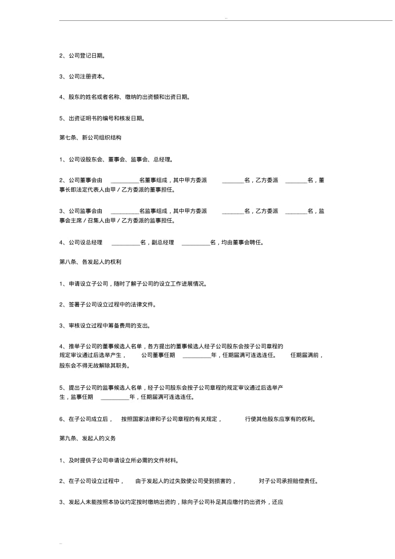 投资成立子公司协议书范本.pdf_第3页