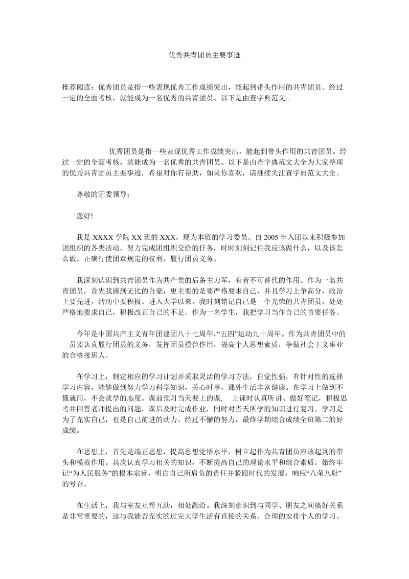 优秀共青团员主要事迹.doc_第1页