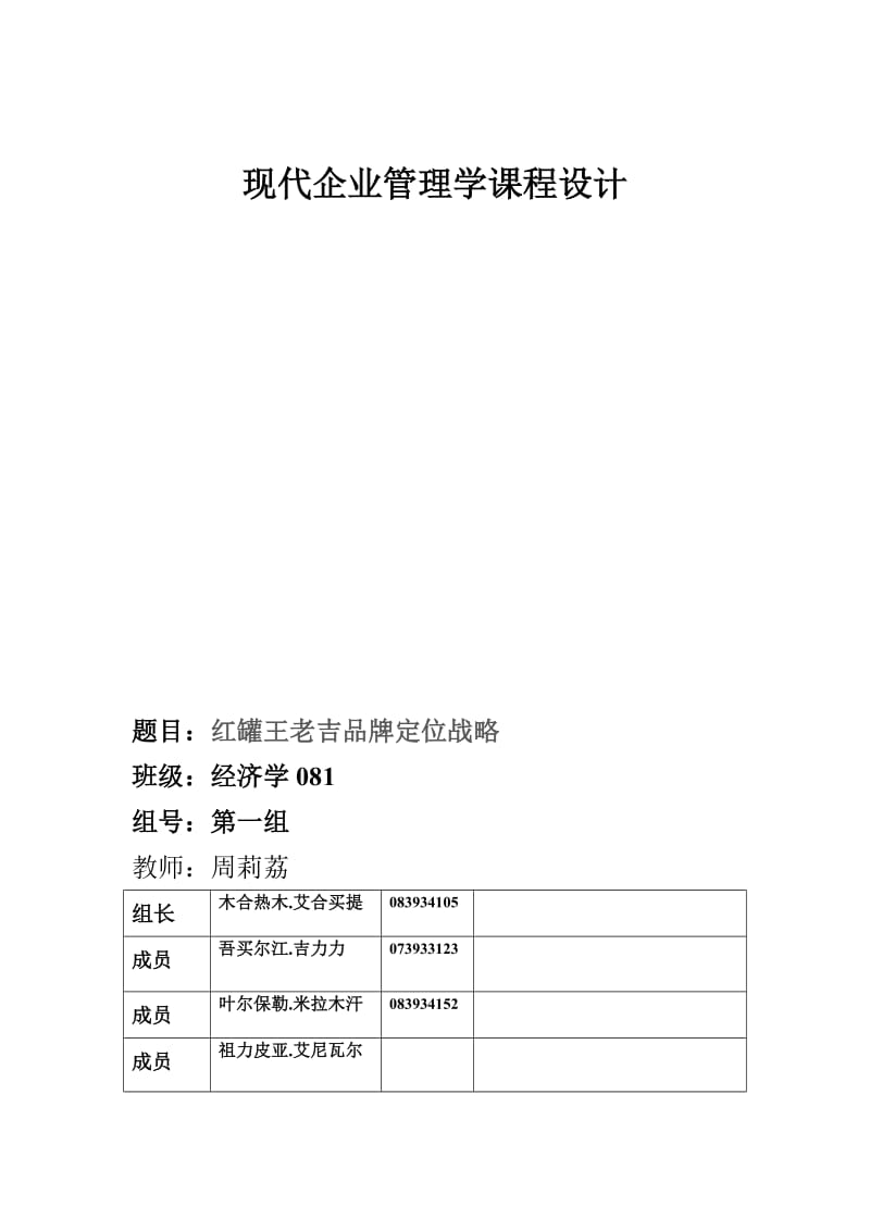 现代企业管理学课程设计.doc_第1页