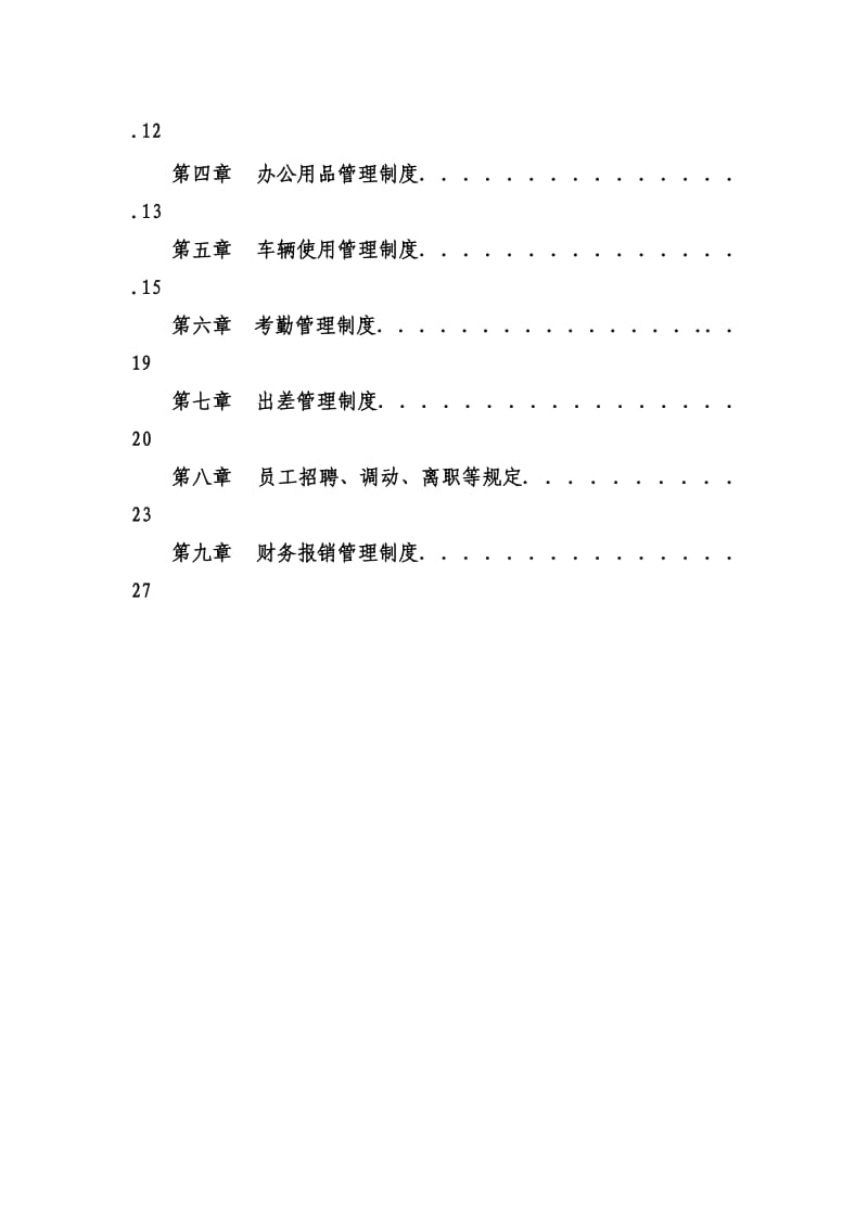 公司管理制度模板.doc_第2页