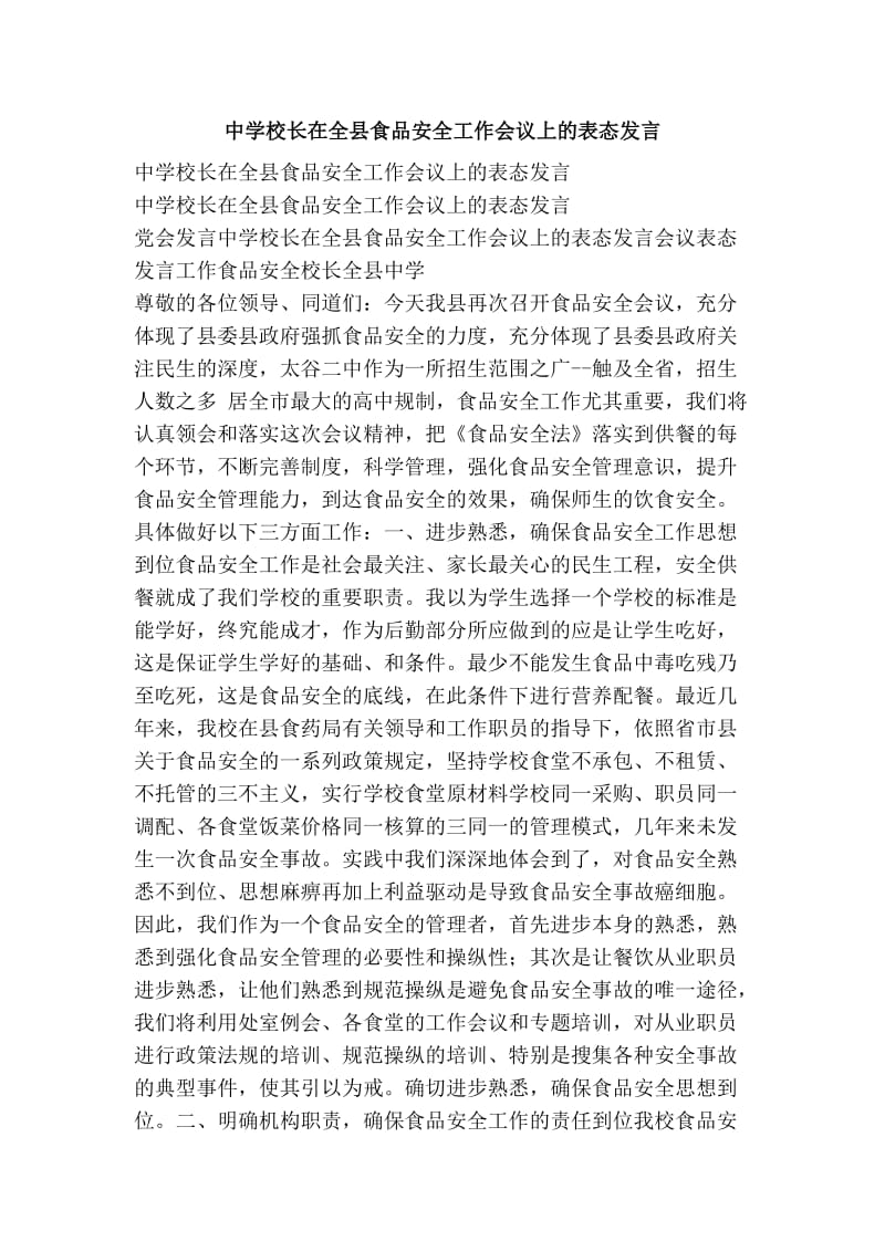 中学校长在全县食品安全工作会议上的表态发言.doc_第1页