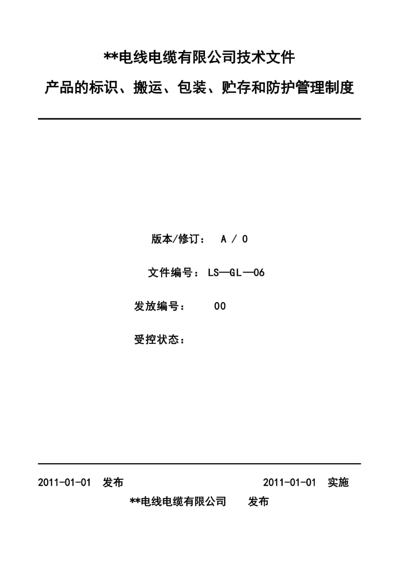 产品标识、搬运、包装、贮存和防护管理制度.doc_第1页