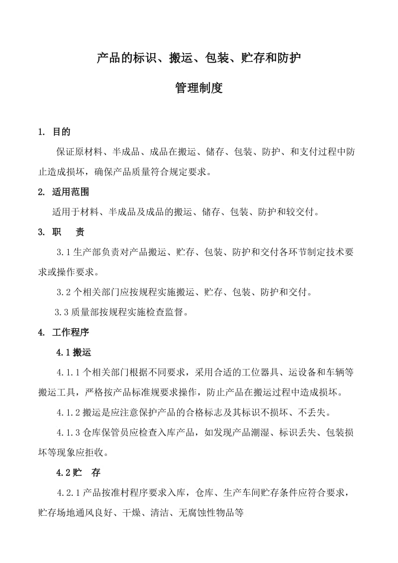 产品标识、搬运、包装、贮存和防护管理制度.doc_第2页