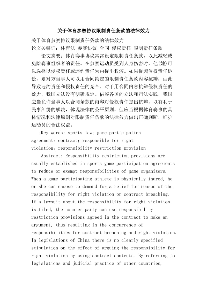 关于体育参赛协议限制责任条款的法律效力.doc_第1页