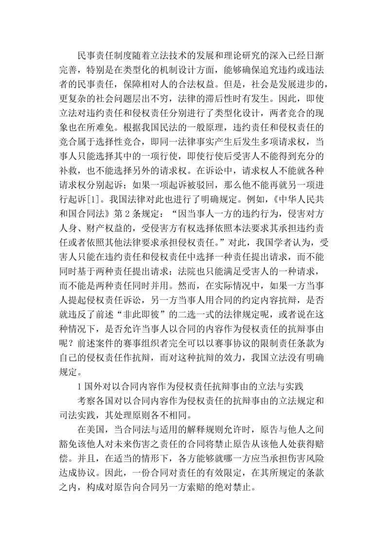 关于体育参赛协议限制责任条款的法律效力.doc_第3页