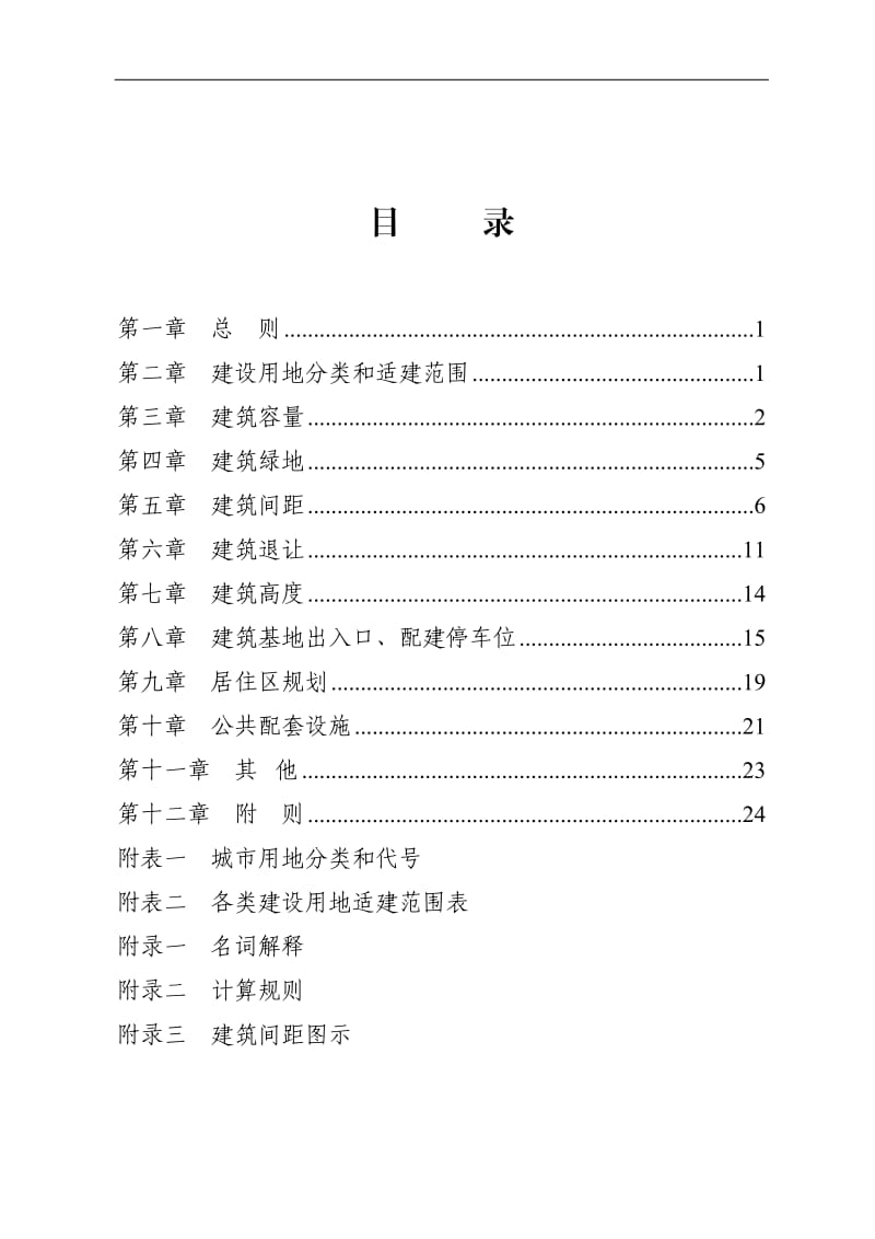 金华市区城市规划管理技术规定.doc_第1页