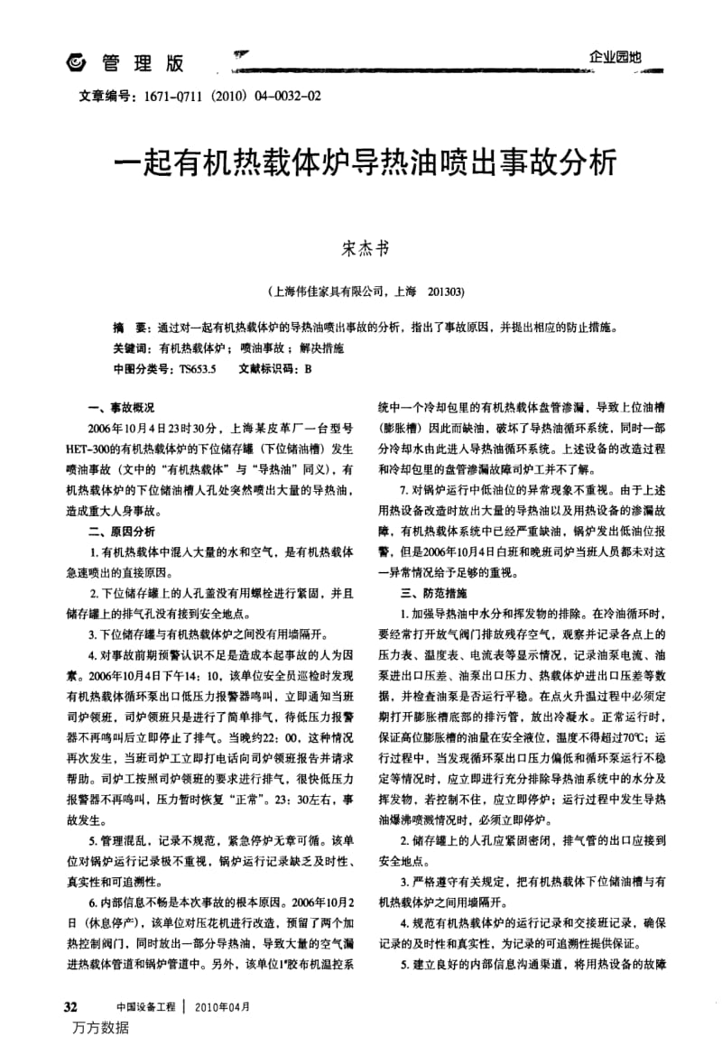 一起有机热载体炉导热油喷出事故分析.pdf_第1页