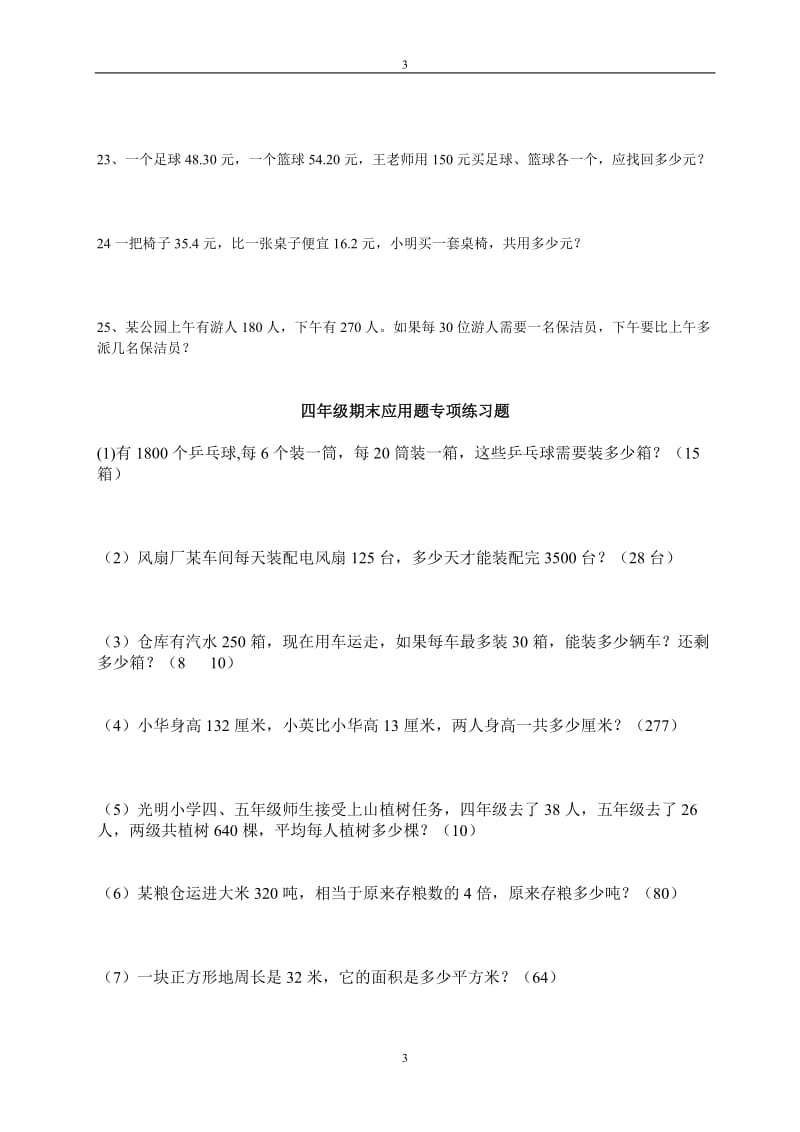 四级下册数学应用题练习大全.doc_第3页