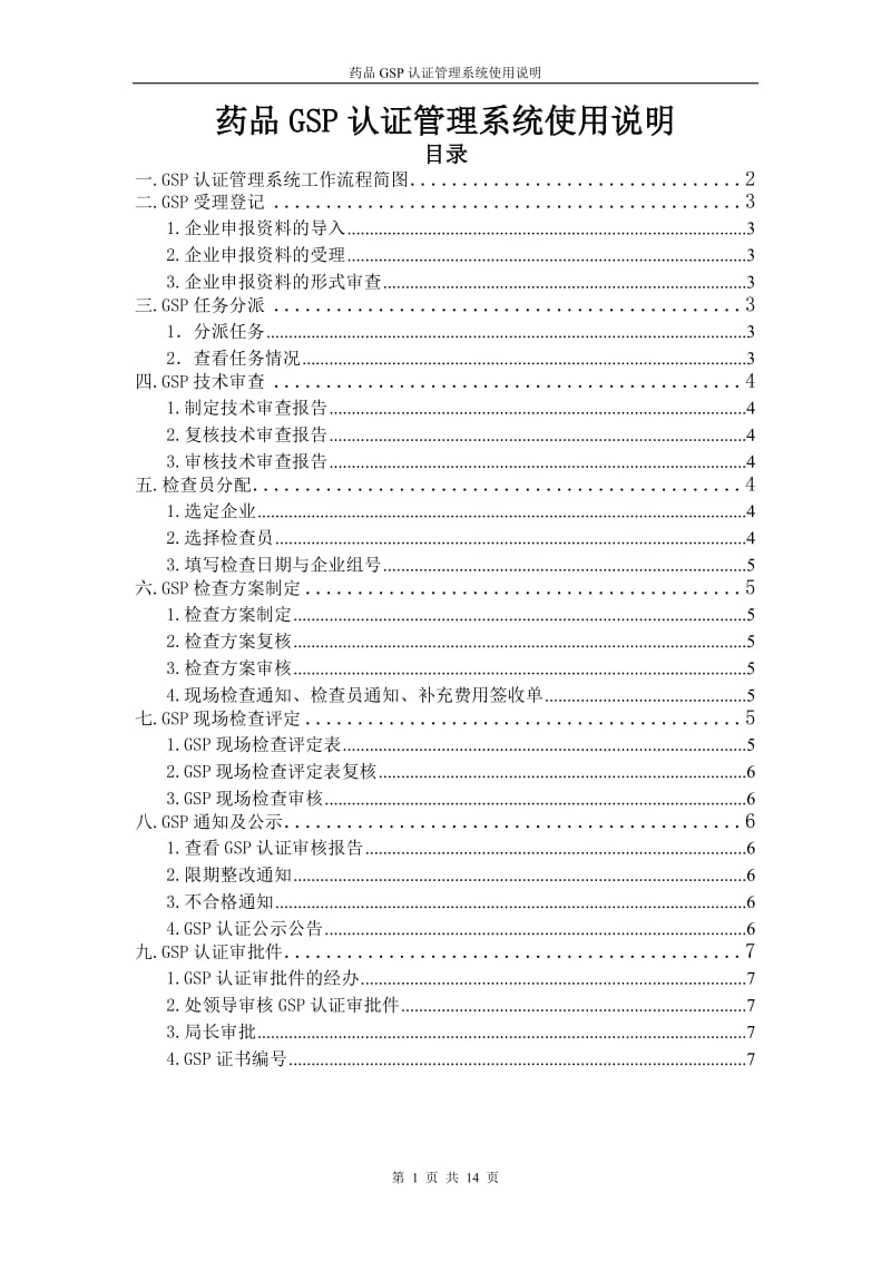 药品gsp认证管理系统使用说明.doc_第1页