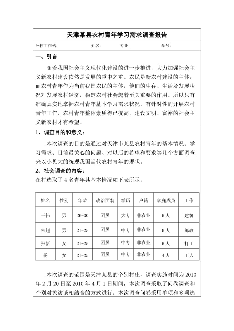 关于对农村青学习需求调查报告---(表格版).doc_第1页