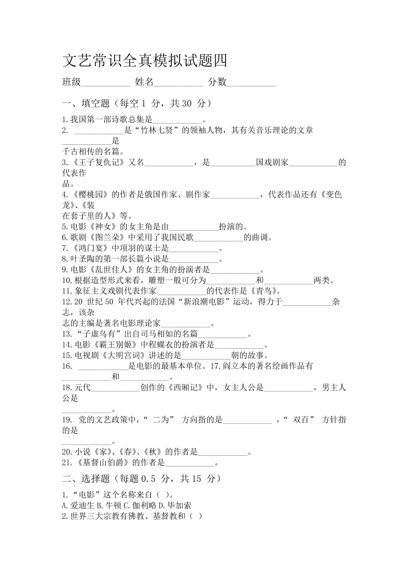 文艺常识全真模拟试题4.doc_第1页