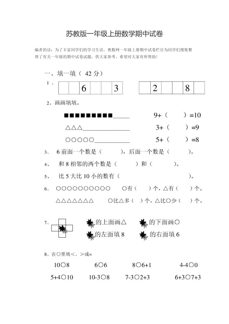 苏教版一级上册数学期中试卷.doc_第1页