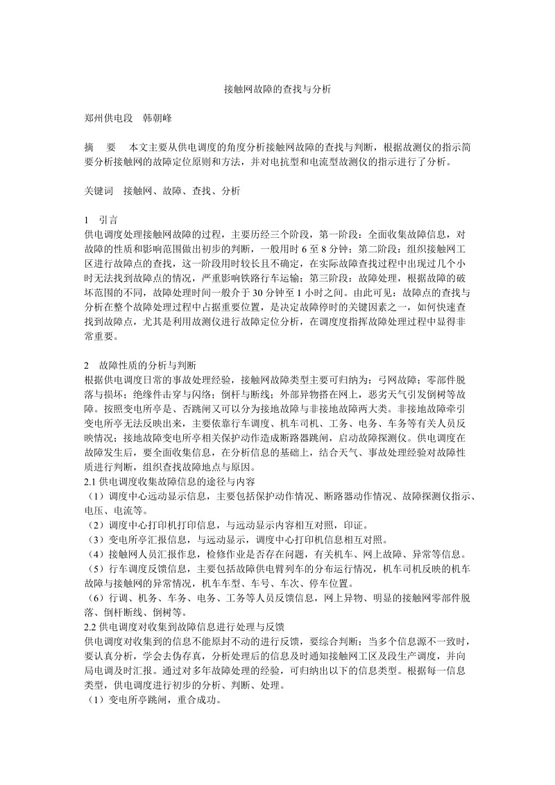 接触网故障的查找和分析.doc_第1页