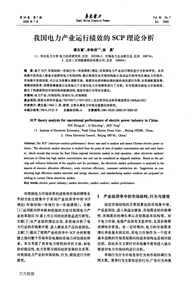 我国电力产业运行绩效的SCP理论分析.pdf_第1页