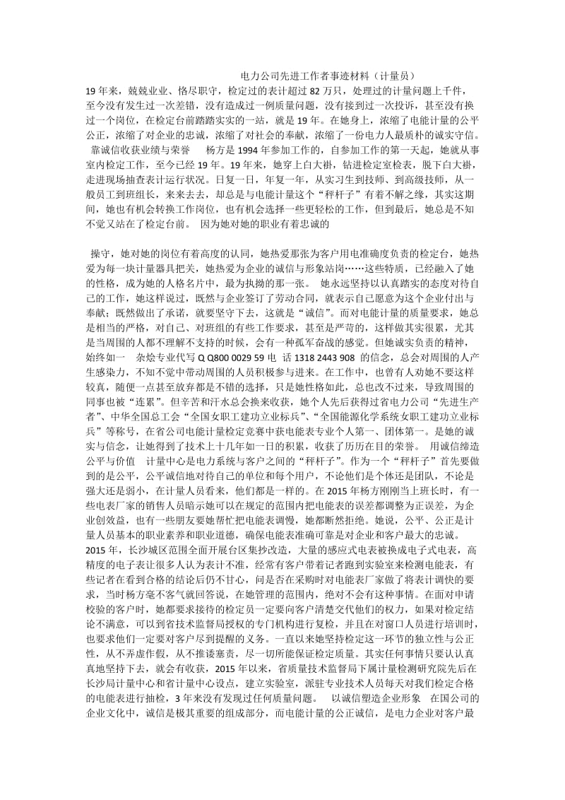 电力公司先进工作者事迹材料（计量员） .doc_第1页