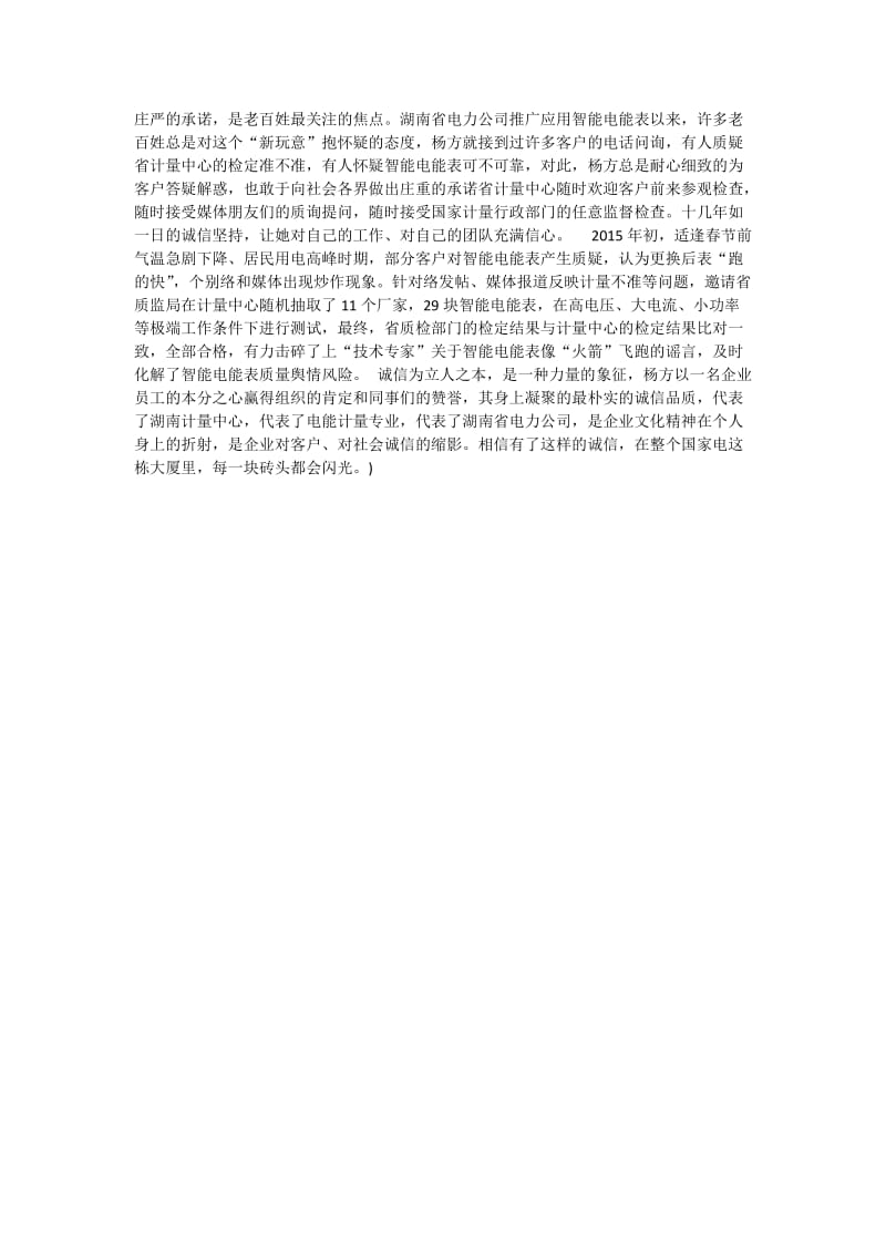 电力公司先进工作者事迹材料（计量员） .doc_第2页