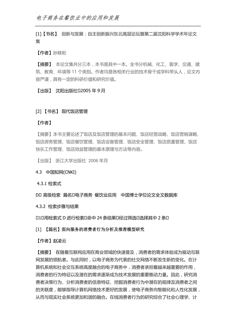 电子商务在餐饮业中的应用和发展检索报告.docx_第3页