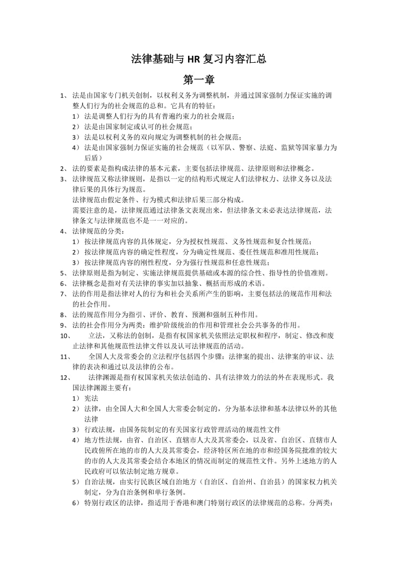 法律基础与hr复习内容汇总.doc_第1页