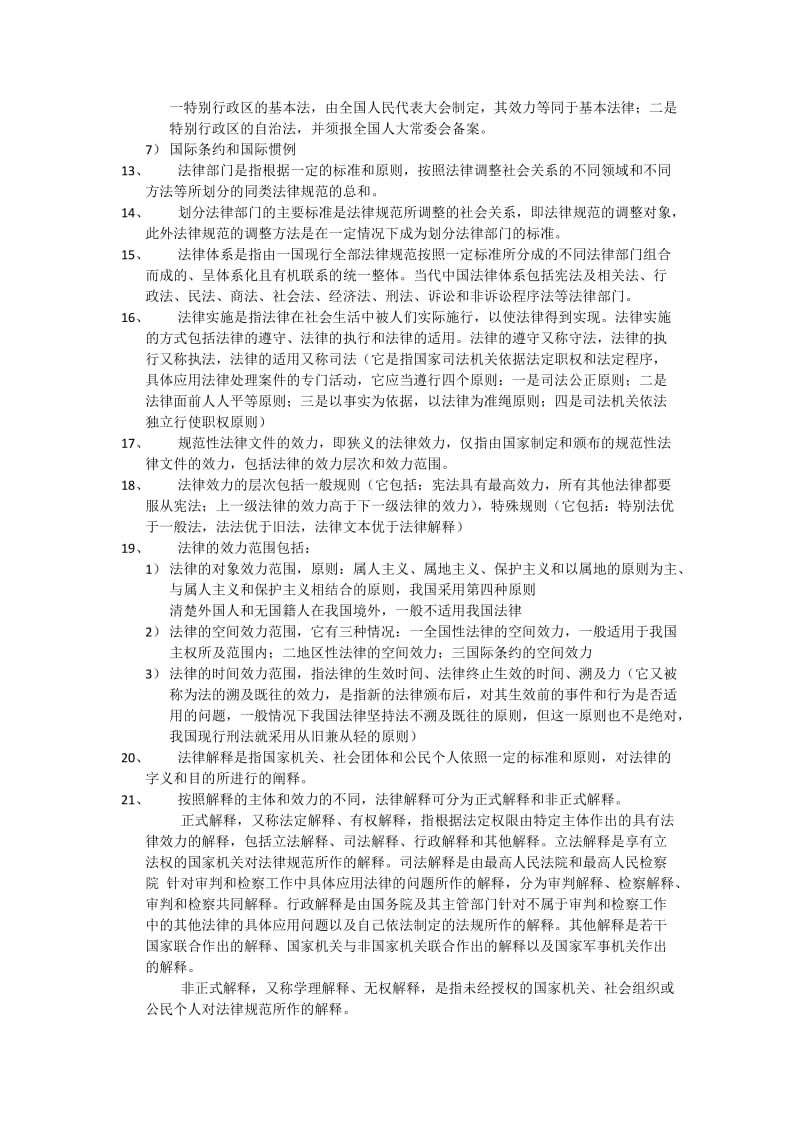 法律基础与hr复习内容汇总.doc_第2页