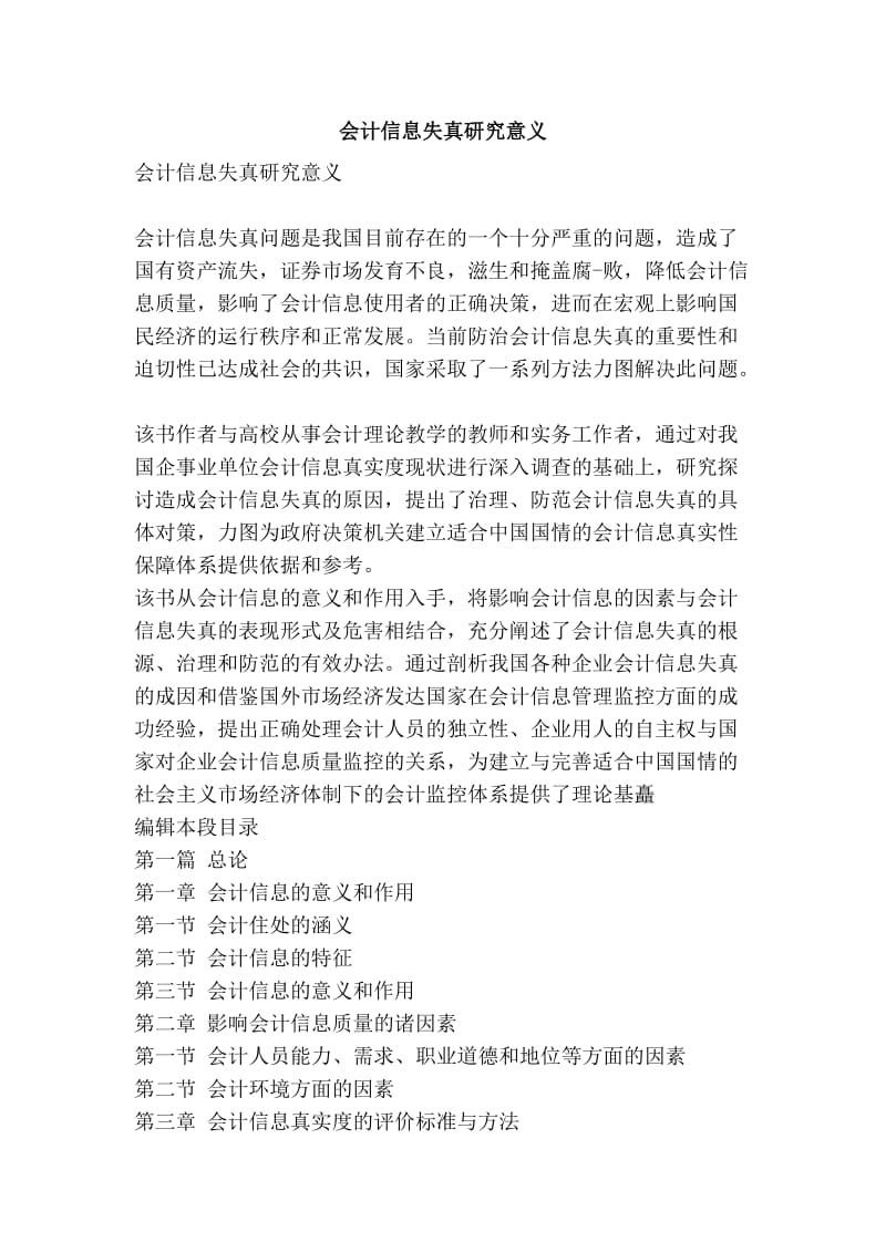 会计信息失真研究意义.doc_第1页