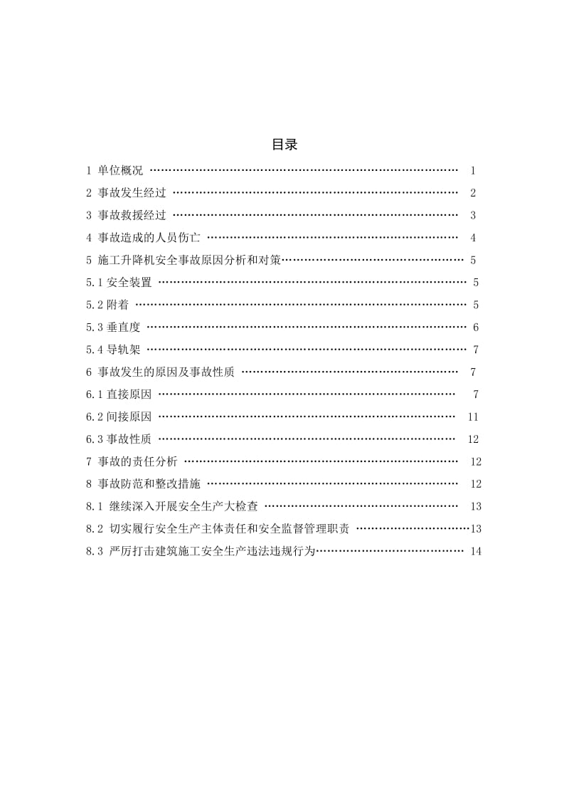 湖北武汉“913”电梯坠落事故调查报告.doc_第1页