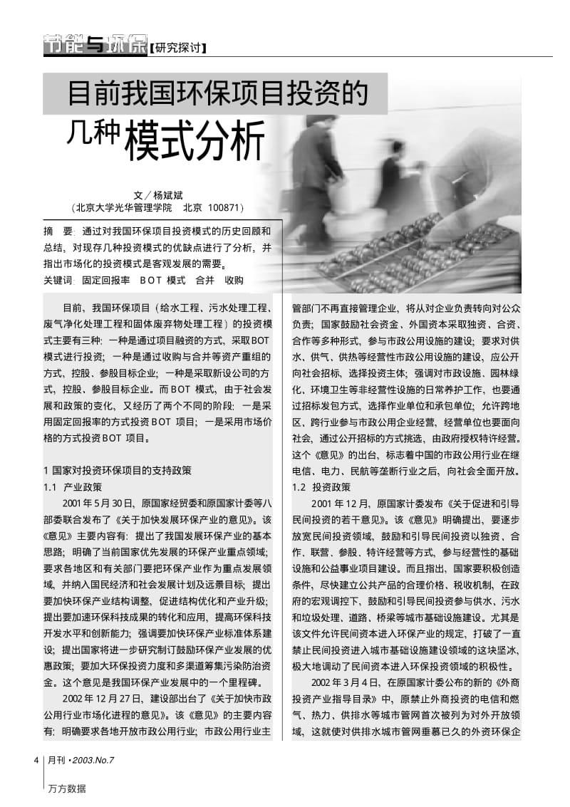 目前我国环保项目投资的几种模式分析.pdf_第1页