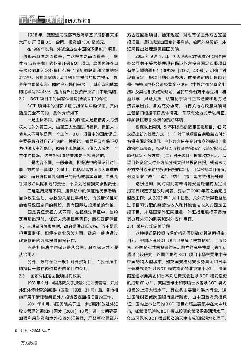 目前我国环保项目投资的几种模式分析.pdf_第3页