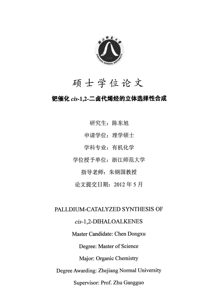 钯催化cis-1,2-二卤代烯烃的立体选择性合成.pdf_第1页