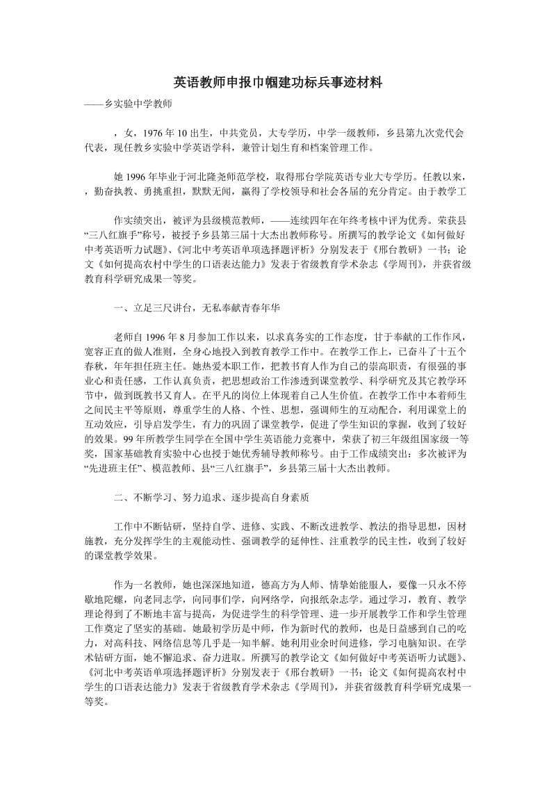 英语教师申报巾帼建功标兵事迹材料.doc_第1页