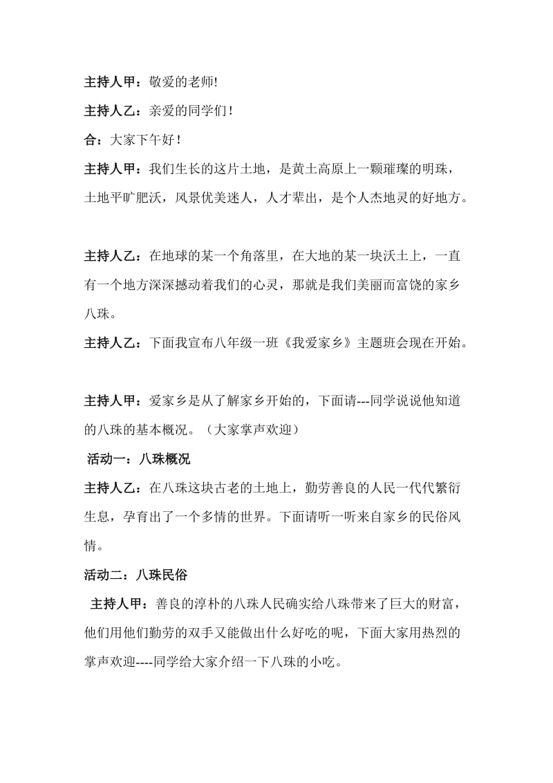 我的家乡主题班会主持稿.doc_第1页