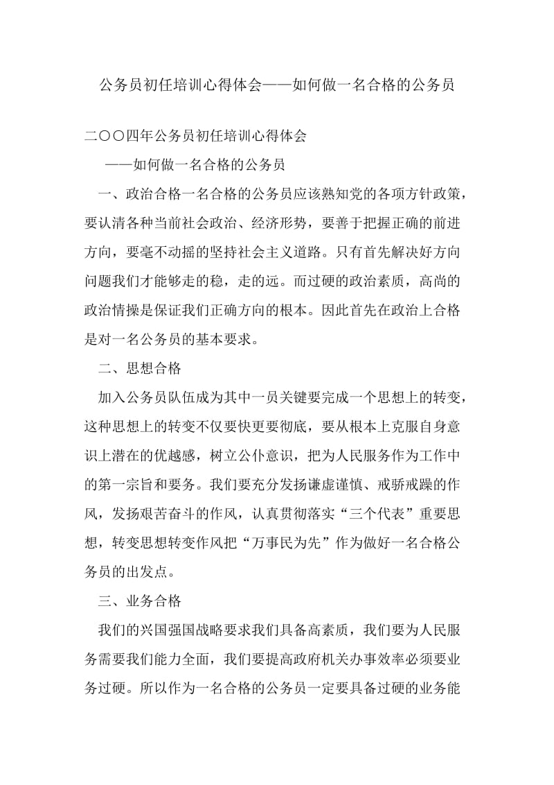 公务员初任培训心得体会——如何做一名合格的公务员.doc_第1页