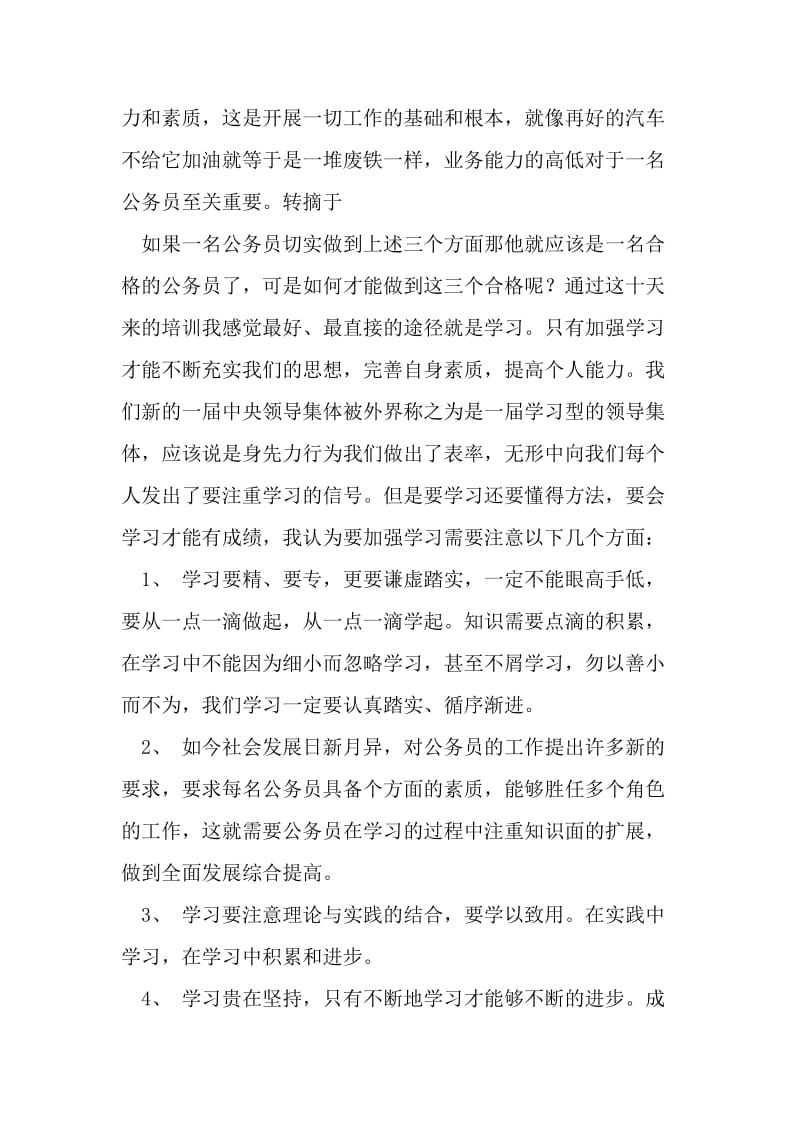 公务员初任培训心得体会——如何做一名合格的公务员.doc_第2页