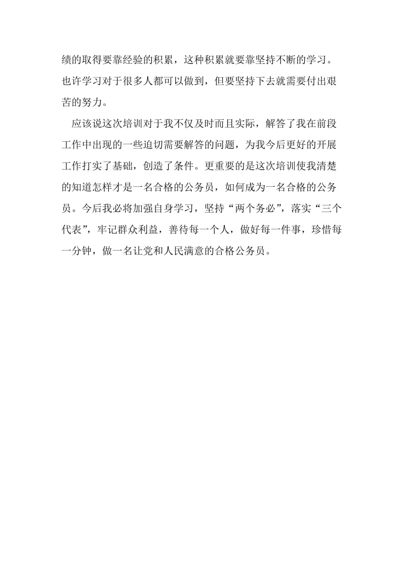 公务员初任培训心得体会——如何做一名合格的公务员.doc_第3页