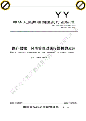 YYT_0316-_医疗器械_风险管理对医疗器械的应用.pdf