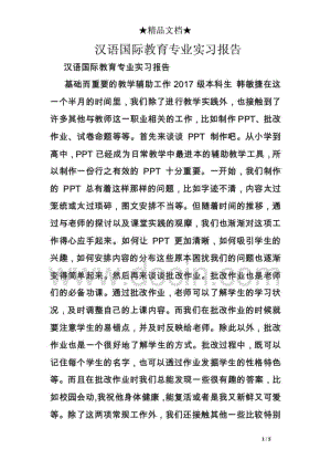 汉语国际教育专业实习报告.pdf