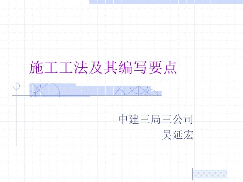 施工工法及其编写要点.ppt_第1页