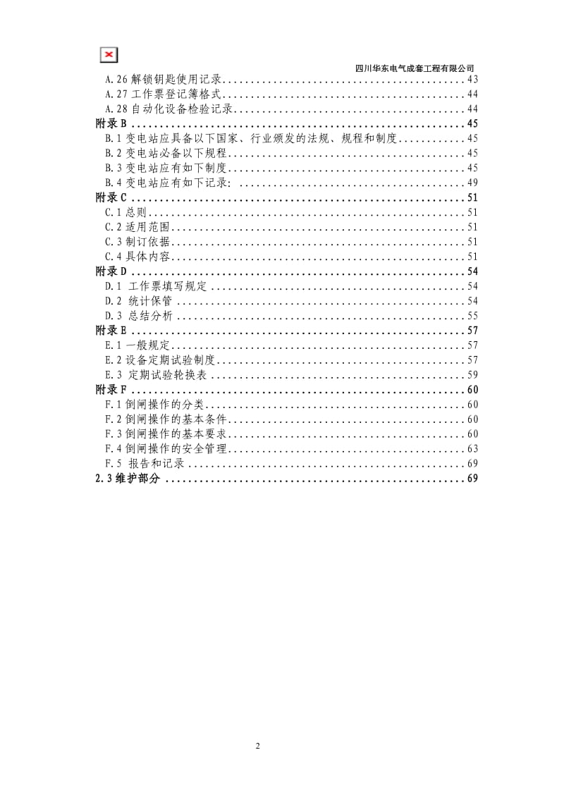 变电站运行方案.doc_第3页