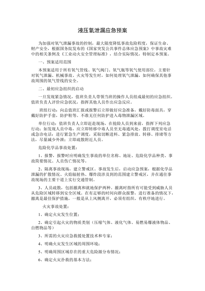 液压氧应急预案.doc_第1页