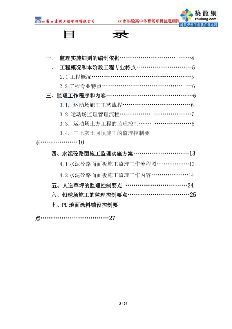 [河南]体育场水泥砼人造草坪监理细则.doc_第3页