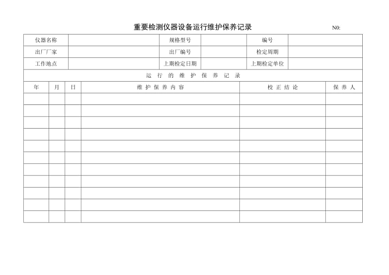 仪器设备维护保养记录表.doc_第1页