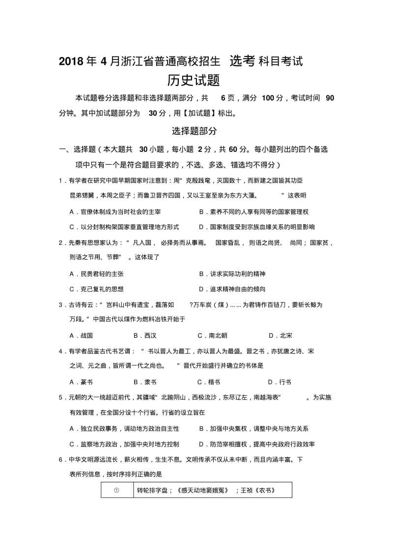 浙江省2018年4月普通高校招生选考科目考试历史试题及答案..pdf_第1页