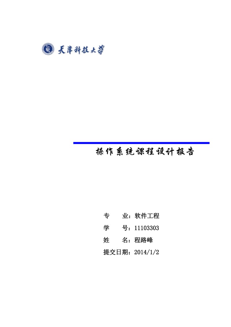 操作系统_二级文件系统(报告 源代码)天津科技大学.doc_第1页