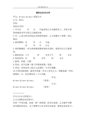 【精品】实用范文 -兼职业务员合同.doc