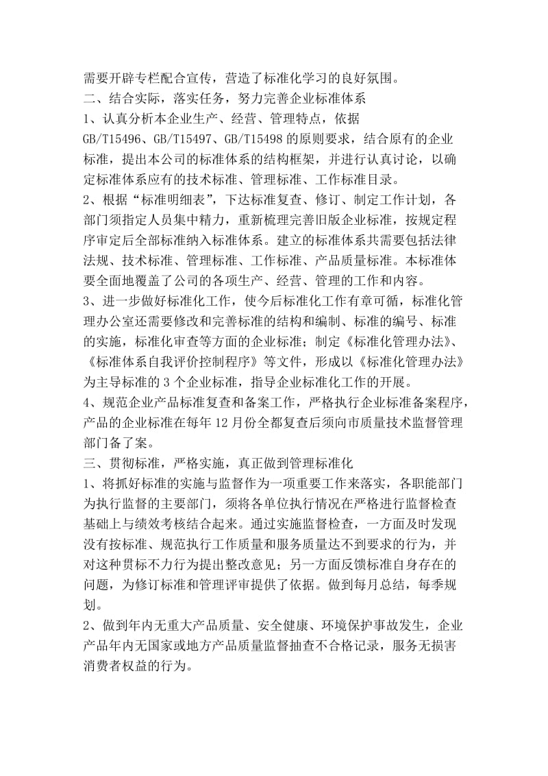 公司创建良好标准化企业工作计划.doc_第2页