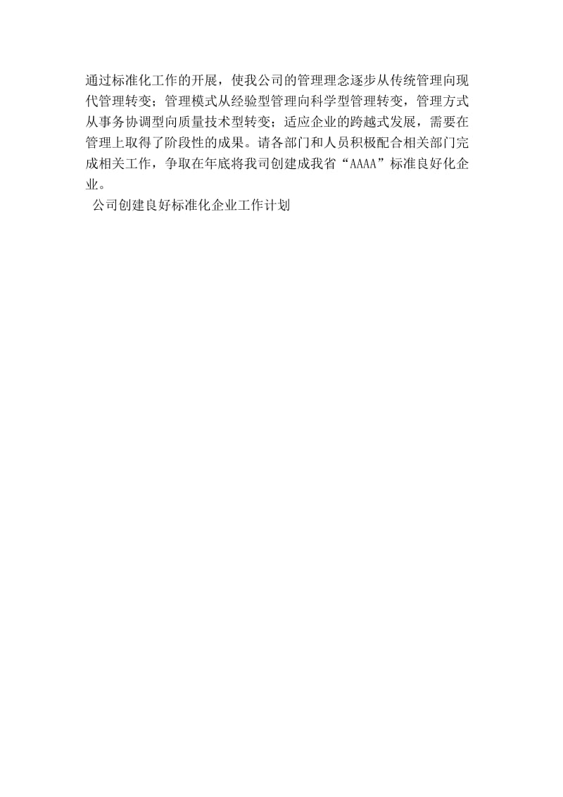 公司创建良好标准化企业工作计划.doc_第3页