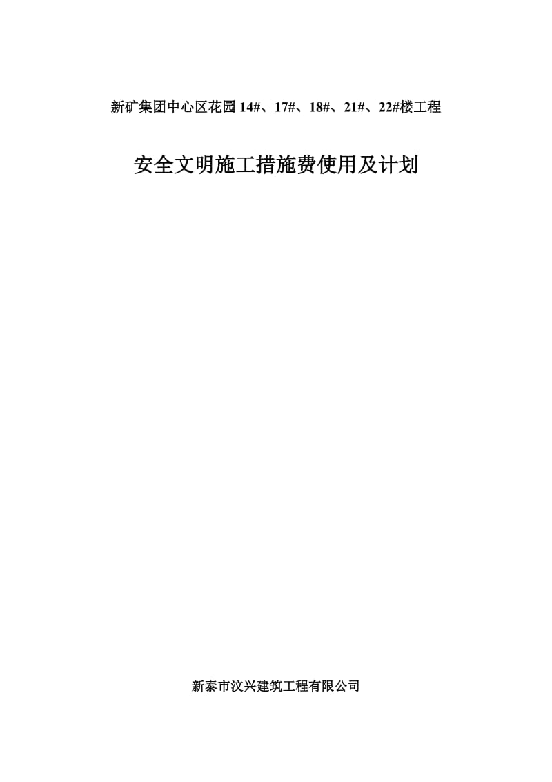 安全文明施工措施费使用及计划.doc_第1页