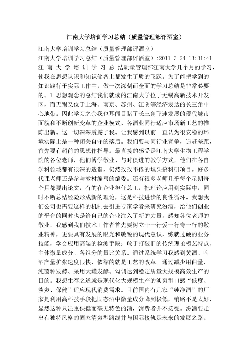 江南大学培训学习总结（质量管理部评酒室） .doc_第1页